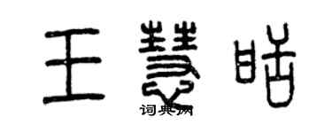 曾慶福王慧甜篆書個性簽名怎么寫