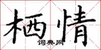 丁謙棲情楷書怎么寫