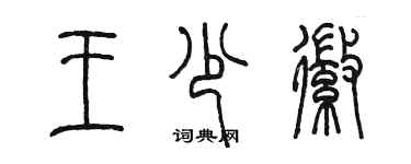 陳墨王少徽篆書個性簽名怎么寫