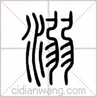 溺篆書