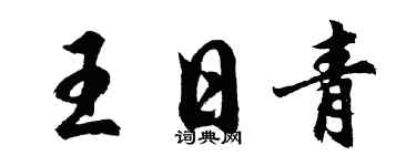 胡問遂王日青行書個性簽名怎么寫