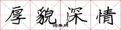 袁強厚貌深情楷書怎么寫