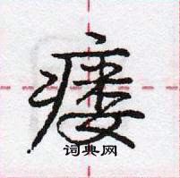 龐中華寫的硬筆行書瘺