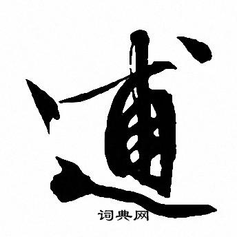 汶隸書書法_汶字書法_隸書字典