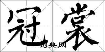 翁闓運冠裳楷書怎么寫