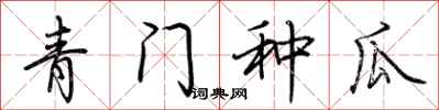 荊霄鵬青門種瓜行書怎么寫