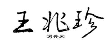 曾慶福王兆珍行書個性簽名怎么寫