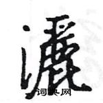 王旻寫的硬筆行書灑