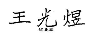袁強王光煜楷書個性簽名怎么寫