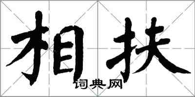 翁闓運相扶楷書怎么寫