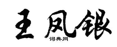 胡問遂王鳳銀行書個性簽名怎么寫