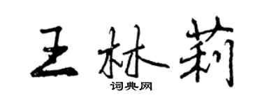 曾慶福王林莉行書個性簽名怎么寫