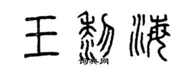 曾慶福王黎海篆書個性簽名怎么寫