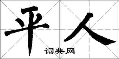 翁闓運平人楷書怎么寫