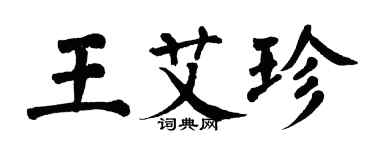 翁闓運王艾珍楷書個性簽名怎么寫