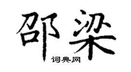 丁謙邵梁楷書個性簽名怎么寫