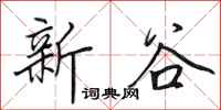 田英章新谷行書怎么寫