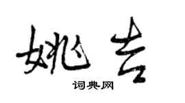 曾慶福姚吉行書個性簽名怎么寫