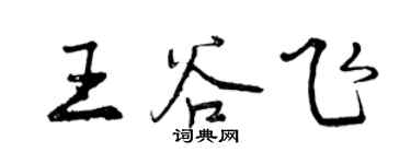 曾慶福王谷飛行書個性簽名怎么寫