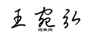 梁錦英王宛弘草書個性簽名怎么寫