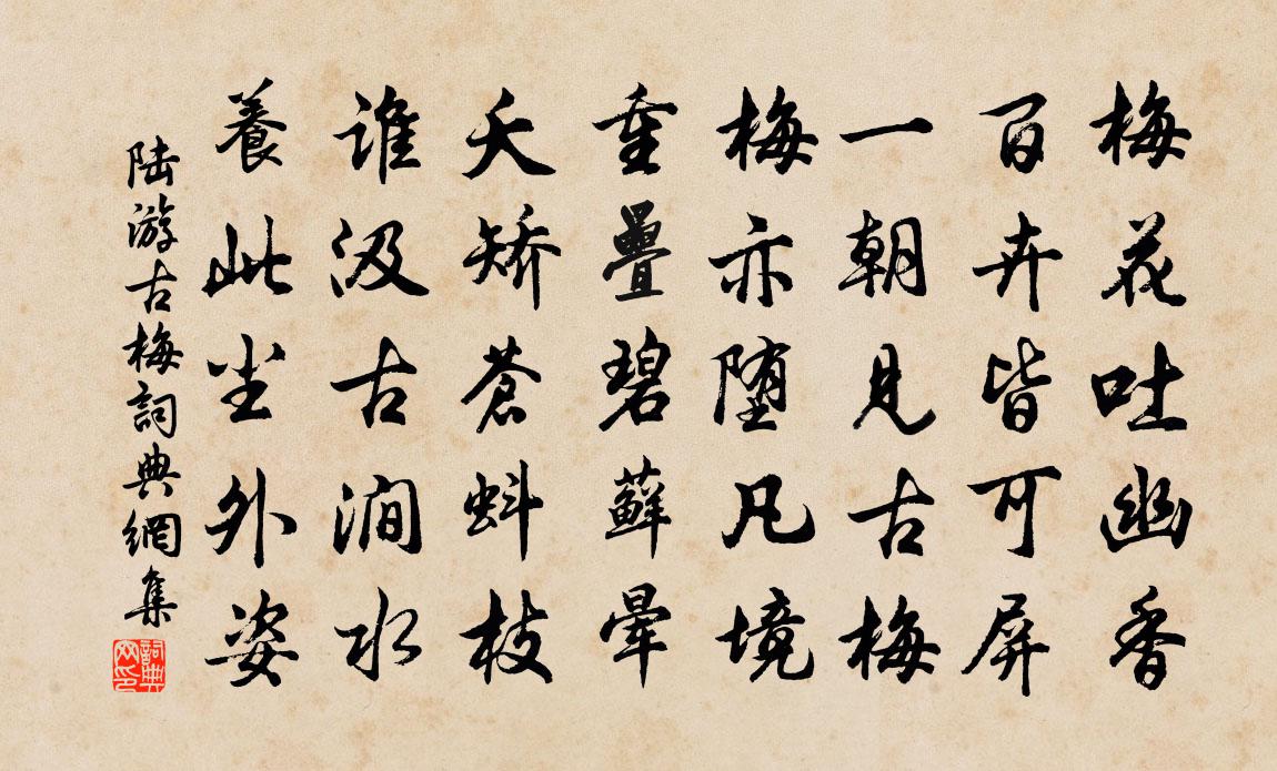 陸游古梅書法作品欣賞