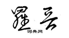 曾慶福羅晉草書個性簽名怎么寫