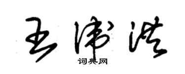 朱錫榮王衛洪草書個性簽名怎么寫