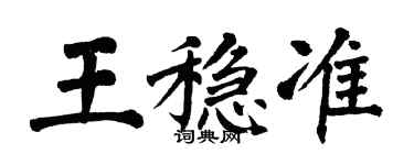 翁闓運王穩準楷書個性簽名怎么寫