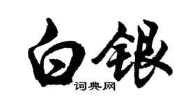 胡問遂白銀行書個性簽名怎么寫