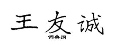袁強王友誠楷書個性簽名怎么寫