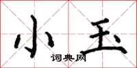 何伯昌小玉楷書怎么寫