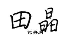 王正良田晶行書個性簽名怎么寫
