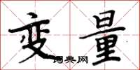 周炳元變數楷書怎么寫