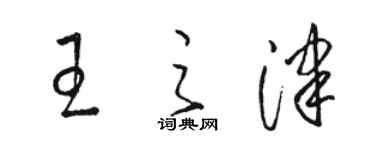 駱恆光王之津草書個性簽名怎么寫