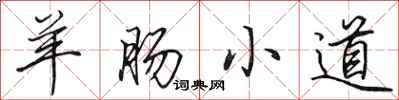 田英章羊腸小道行書怎么寫