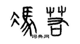 曾慶福馮若篆書個性簽名怎么寫