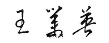 駱恆光王業英草書個性簽名怎么寫