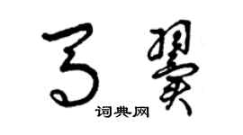 曾慶福馬翼草書個性簽名怎么寫