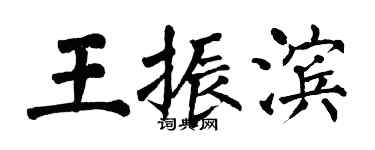 翁闓運王振濱楷書個性簽名怎么寫