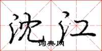 龐中華沈江行書怎么寫