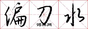 偏刀水怎么寫好看