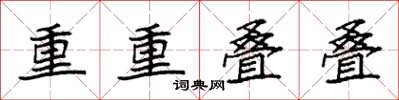 袁強重重疊疊楷書怎么寫