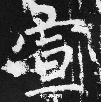 趙孟頫在張留孫碑中寫的宣