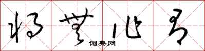 梁錦英將無作有草書怎么寫