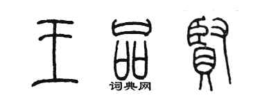 陳墨王品賢篆書個性簽名怎么寫