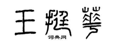 曾慶福王挺華篆書個性簽名怎么寫