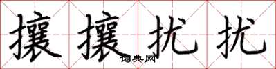 荊霄鵬攘攘擾擾楷書怎么寫