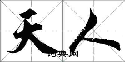 胡問遂天人行書怎么寫