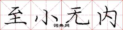 龐中華至小無內楷書怎么寫