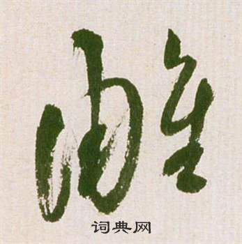 滕王閣序並詩中祝枝山的寫法